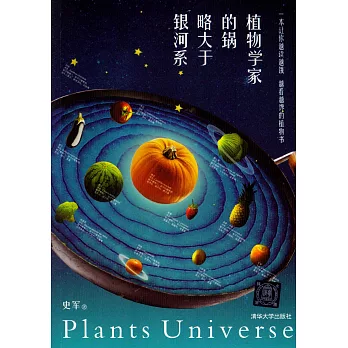 植物學家的鍋略大於銀河系