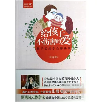 給孩子不傷害的愛:教子必須學會哪些事