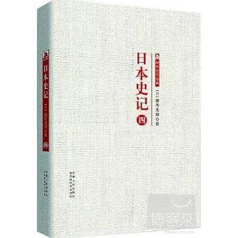 日本史記.第四冊