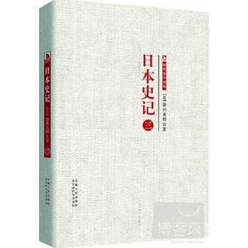 日本史記.第三冊