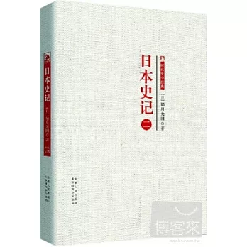 日本史記.第二冊