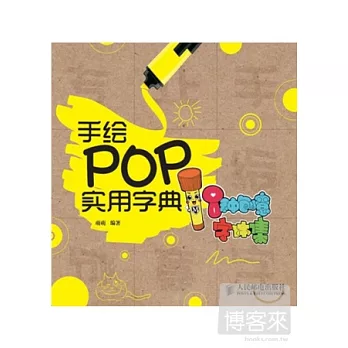 手繪POP實用字典:8種創意字體集