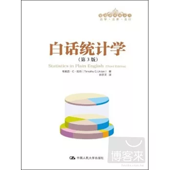白話統計學(第3版)