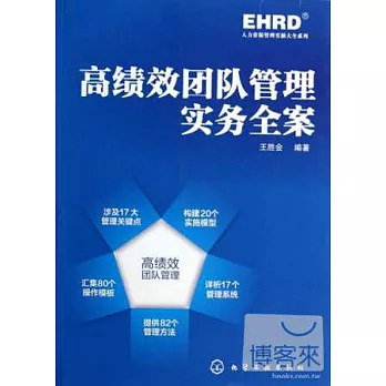 高績效團隊管理實務全案