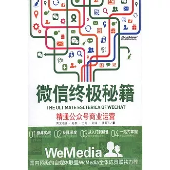 微信終極秘籍:精通公眾號商業運營