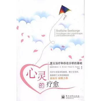 心靈的療愈:意義治療和存在分析的基礎