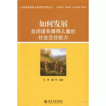 如何發展自閉譜系障礙兒童的社會交往能力