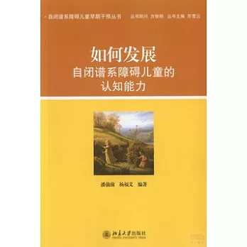 如何發展自閉譜系障礙兒童的認知能力