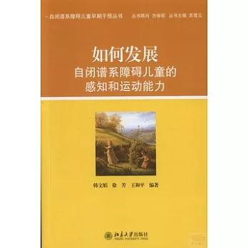 如何發展自閉譜系障礙兒童的感知和運動能力