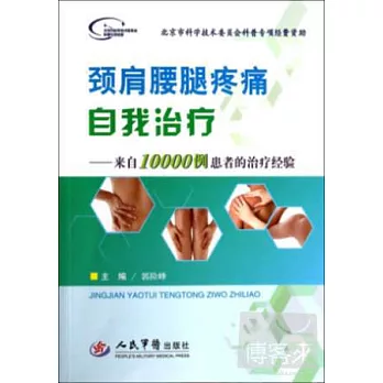 頸肩腰腿疼痛自我治療--來自100000例患者的治療經驗