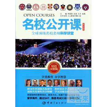 全球頂級名校名師科學講堂:英漢對照(精華導讀版)