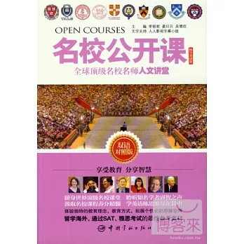 名校公開課:全球頂級名校名師人文講堂(雙語對照版)