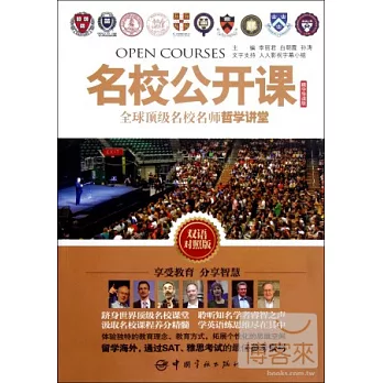 名校公開課:全球頂級名校名師哲學講堂(雙語對照版)