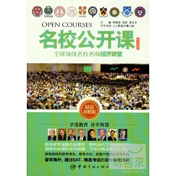 全球頂級名校名師經濟講堂:雙語對照版