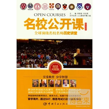 名校公開課:全球頂級名校名師歷史講堂(雙語對照版)