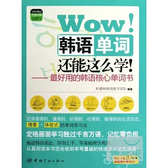 Wow!韓語單詞還能這麽學!:最好用的韓語核心單詞書