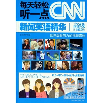 每天輕松聽一點CNN新聞英語精華:高級(詳解版)