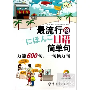 最流行的日語簡單句:萬能600句,一句頂萬句