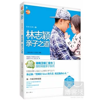 爸爸去哪兒之林志穎親子之道