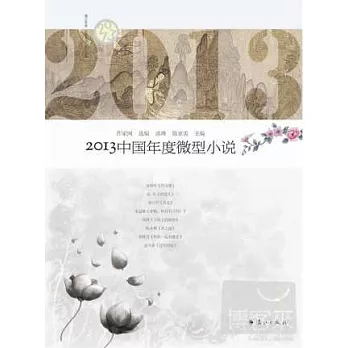 2013中國年度微型小說