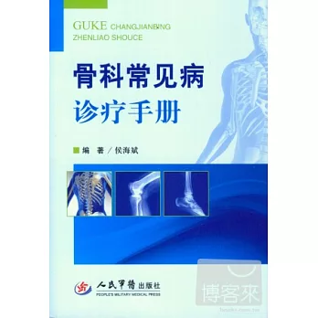 骨科常見病診療手冊