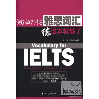 保6爭7沖8雅思詞匯:練這本就夠了