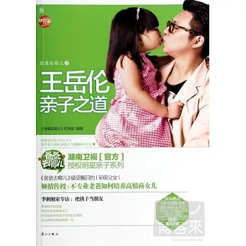 爸爸去哪兒之王岳倫親子之道