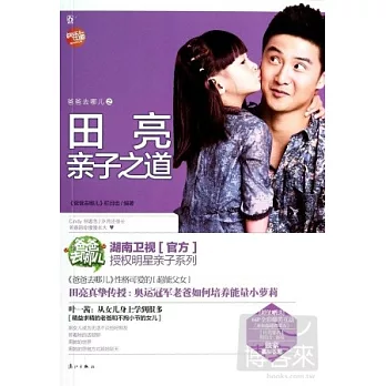爸爸去哪兒之田亮親子之道