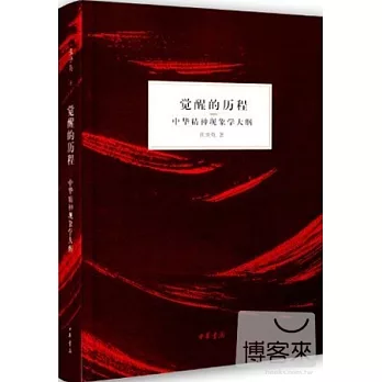 覺醒的歷程:中華精神現象學大綱(精裝)