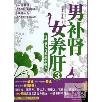 男補腎女養肝 3:傳世名方與家用小偏方