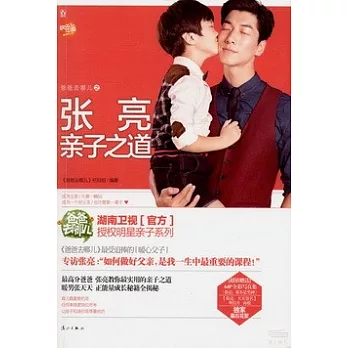 爸爸去哪兒之張亮親子之道