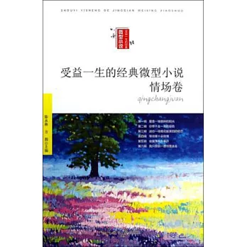 受益一生的經典微型小說(情場卷)