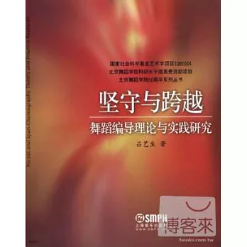 堅守與跨越:舞蹈編導理論與實踐研究