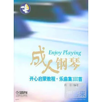 成人鋼琴開心啟蒙教程:樂曲集100首