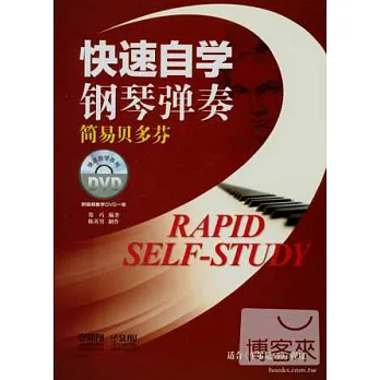 快速自學鋼琴彈奏:簡易貝多芬