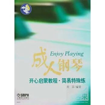 成人鋼琴開心啟蒙教程:簡易特殊練