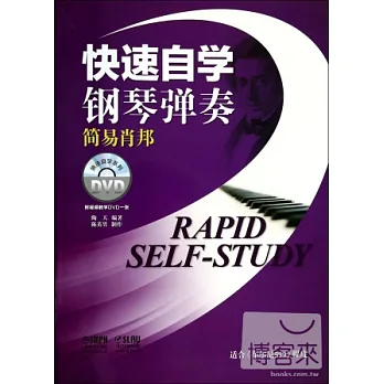 快速自學鋼琴彈奏:簡易肖邦