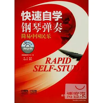 快速自學鋼琴彈奏:簡易中國民樂