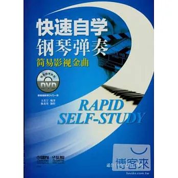 快速自學鋼琴彈奏:簡易影視金曲