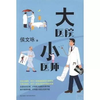 大醫院小醫師