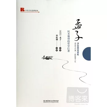 孟子--民本雄辯的哲學巨著(雙色插圖漫畫版)