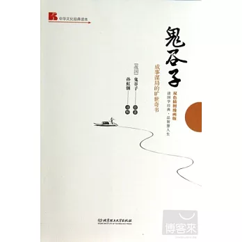 鬼谷子--成事謀局的曠世奇書(雙色插圖漫畫版)