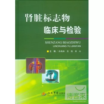 腎臟標志物臨床與檢驗