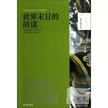 謝爾頓作品:世界末日的陰謀