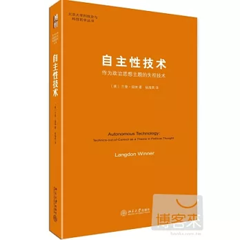 自主性技術:作為政治思想主題的失控技術