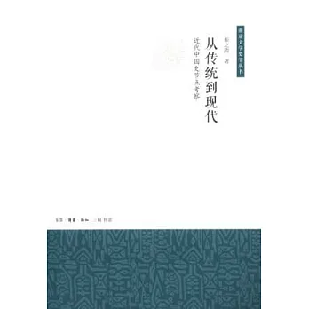 從傳統到現代:近代中國史節點考察