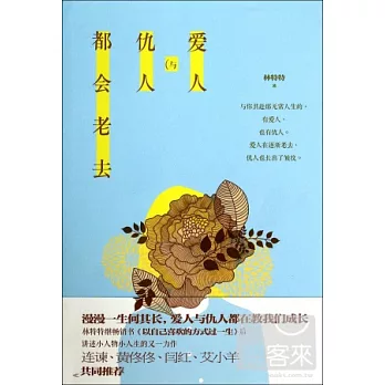 愛人與仇人都會老去