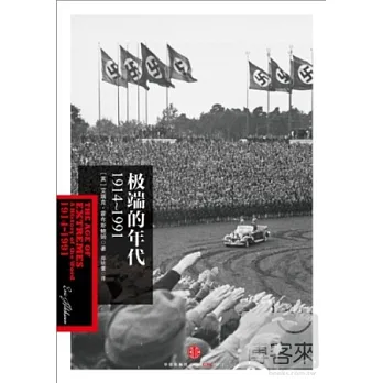 極端的年代:1914-1991
