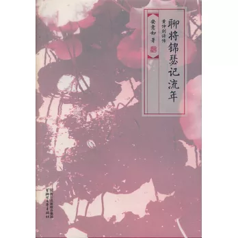 聊將錦瑟記流年:黃仲則詩傳