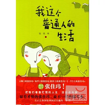 我這個普通人的生活